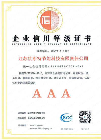 AAA級企業信用等級證書