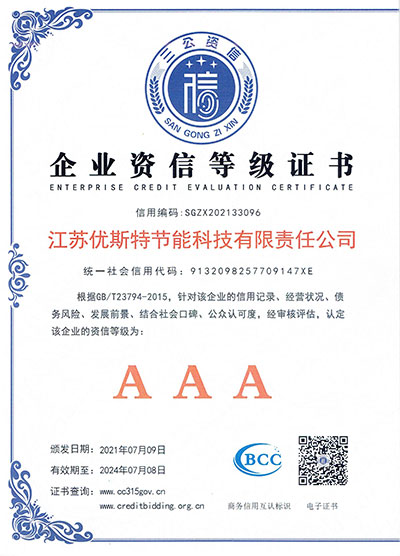 AAA級企業資信等級證書